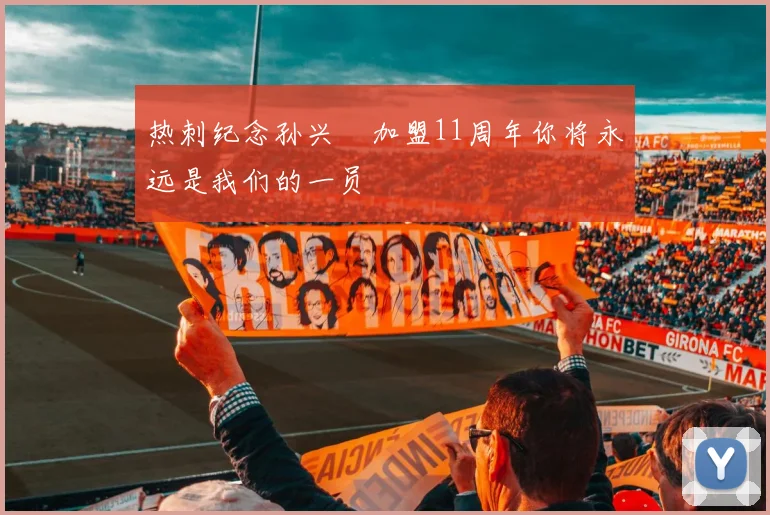 热刺纪念孙兴慜加盟11周年你将永远是我们的一员