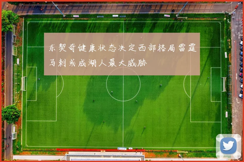 东契奇健康状态决定西部格局雷霆马刺或成湖人最大威胁