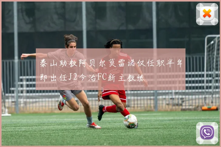 泰山助教阿贝尔莫雷诺仅任职半年即出任J2今治FC新主教练