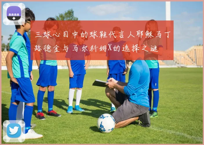 三球心目中的球鞋代言人耶稣马丁路德金与马尔科姆X的选择之谜