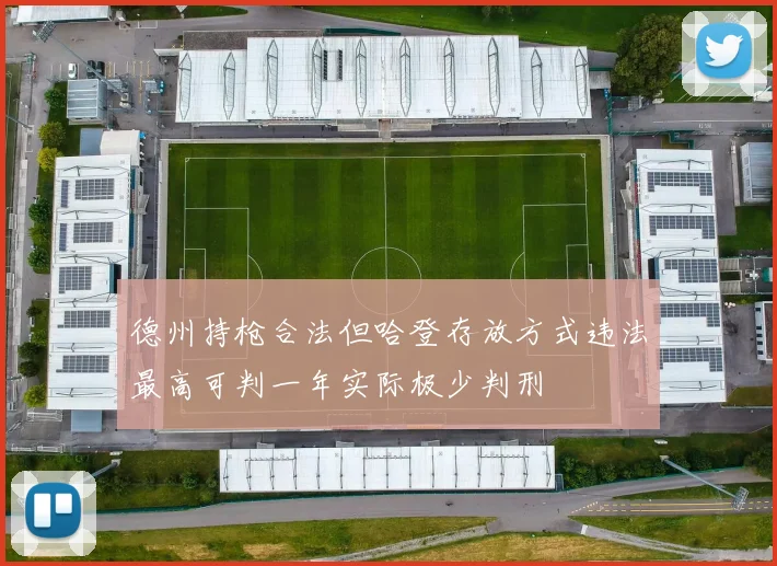 德州持枪合法但哈登存放方式违法最高可判一年实际极少判刑