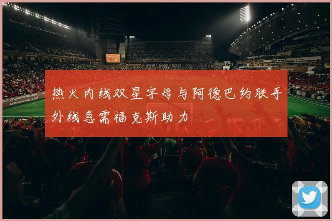 热火内线双星字母与阿德巴约联手外线急需福克斯助力